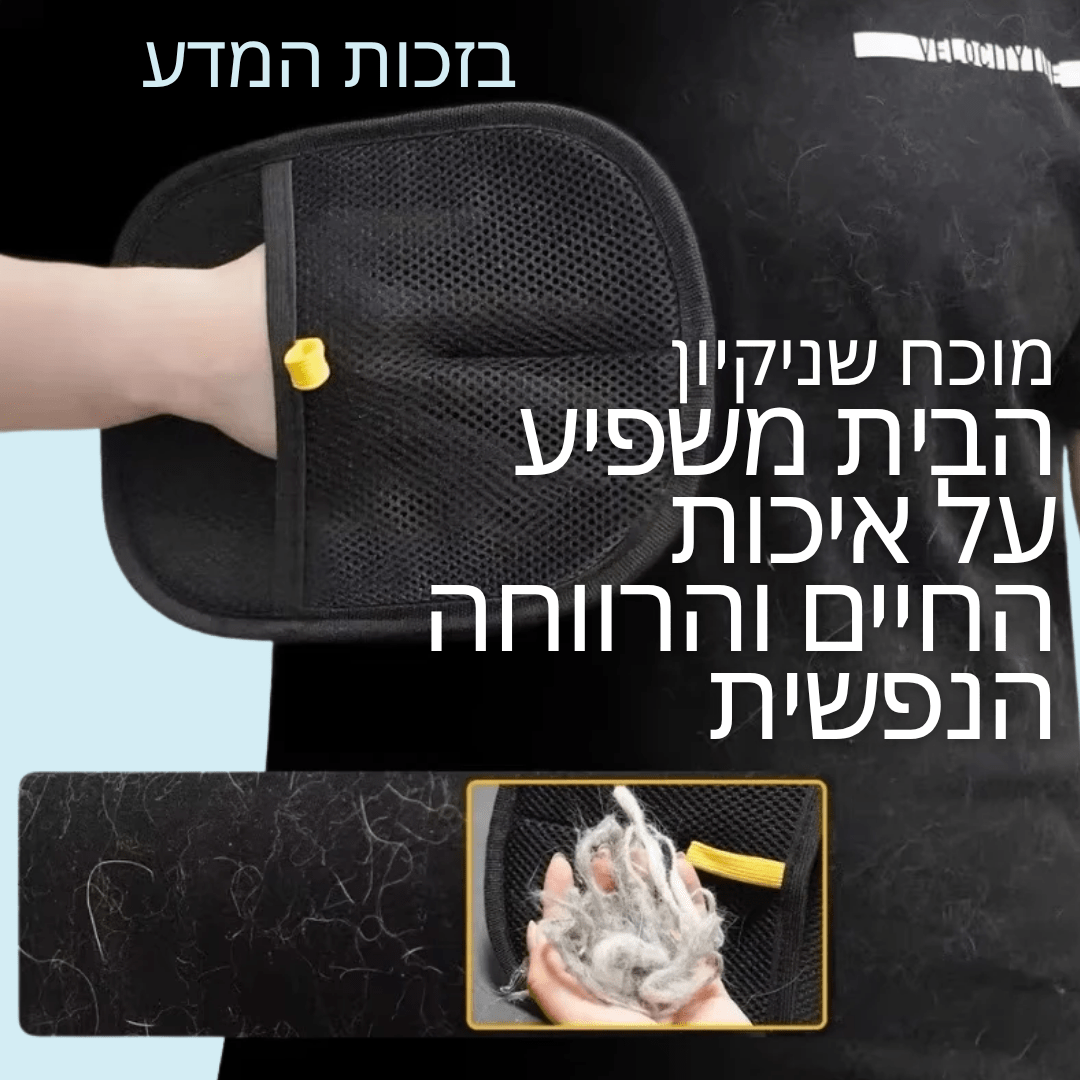 FANORA™ הכפפה להסרת פרווה שתעזור לנקות את הבית שלכם בקלות!
