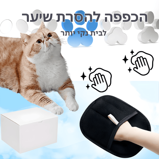 FANORA™ הכפפה להסרת פרווה שתעזור לנקות את הבית שלכם בקלות!