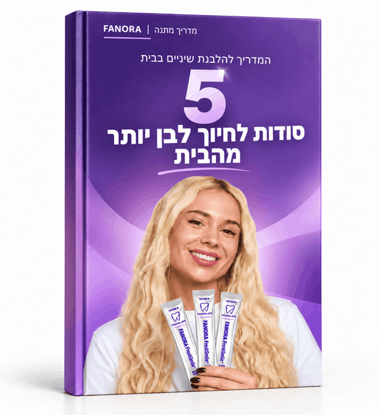 (מתנה דיגיטלית) מדריך: 5 סודות לחיוך לבן יותר