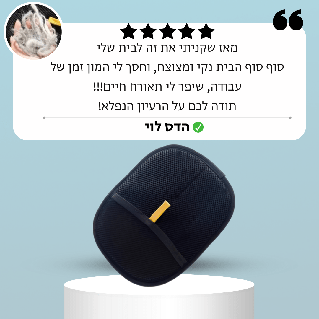 FANORA™ הכפפה להסרת פרווה שתעזור לנקות את הבית שלכם בקלות!
