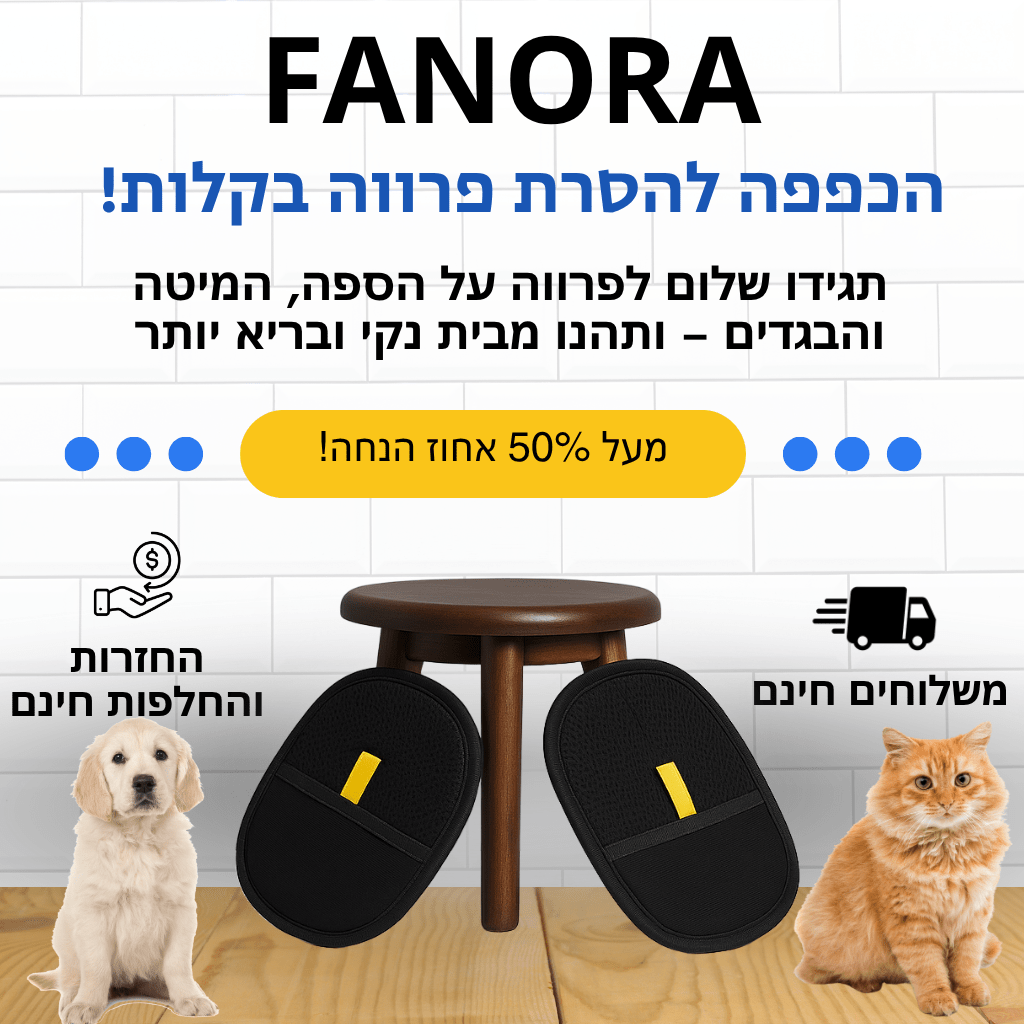 הכפפה להסרת פרווה שתעזור לנקות את הבית שלכם בקלות!