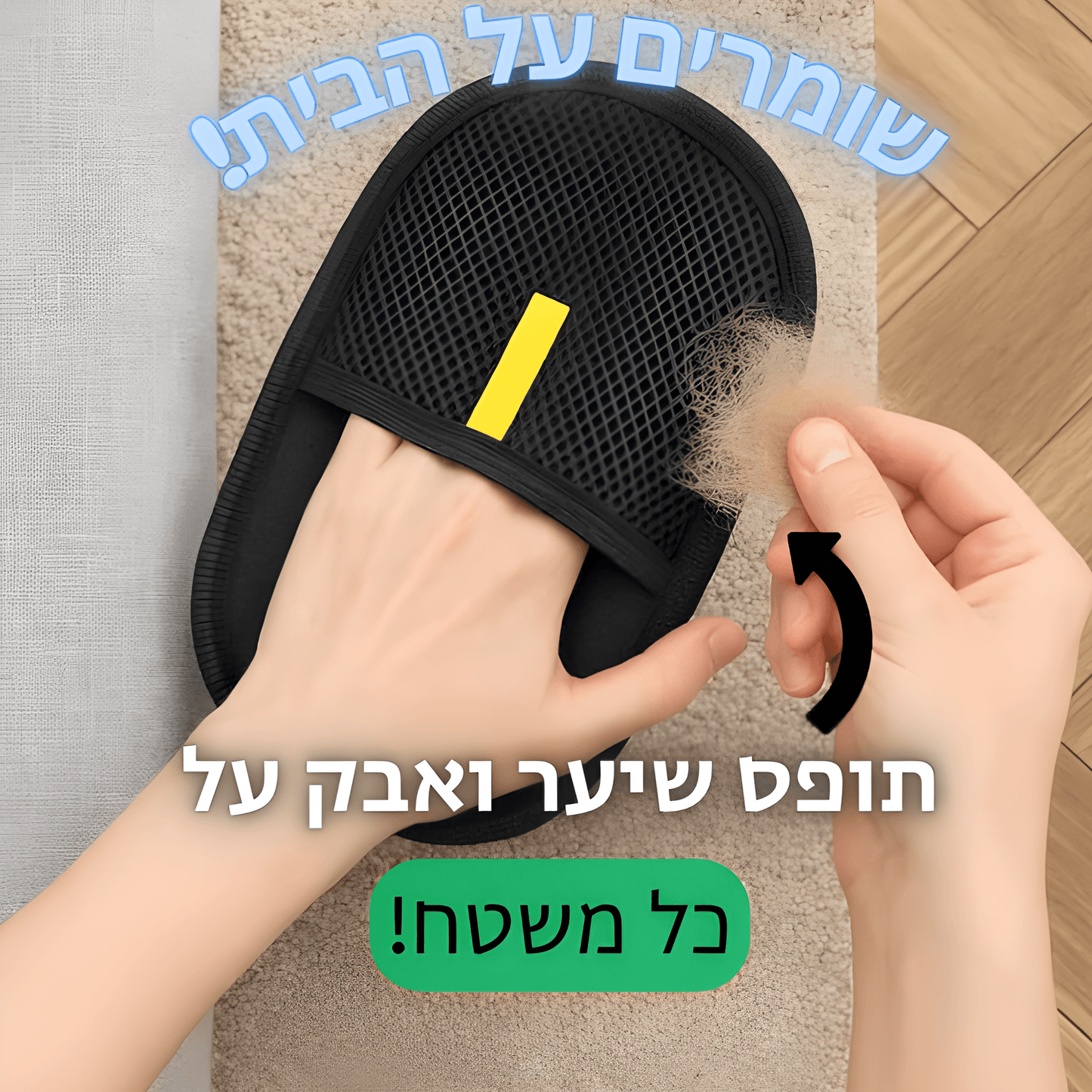 FANORA™ הכפפה להסרת פרווה שתעזור לנקות את הבית שלכם בקלות!