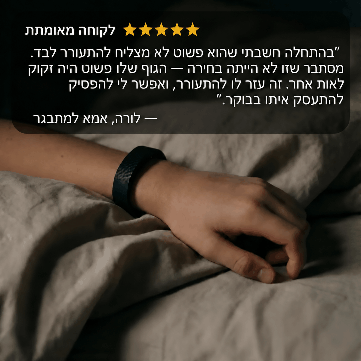 FANORA™ – הפתרון החדש להתעורר גם אם אתם ישנים חזק