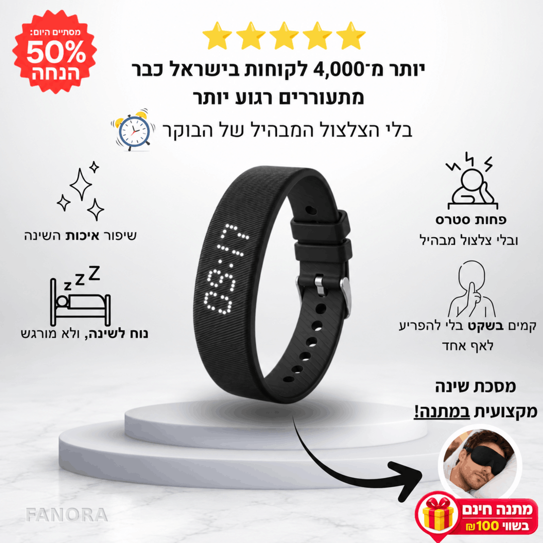 FANORA™ – הפתרון החדש להתעורר גם אם אתם ישנים חזק